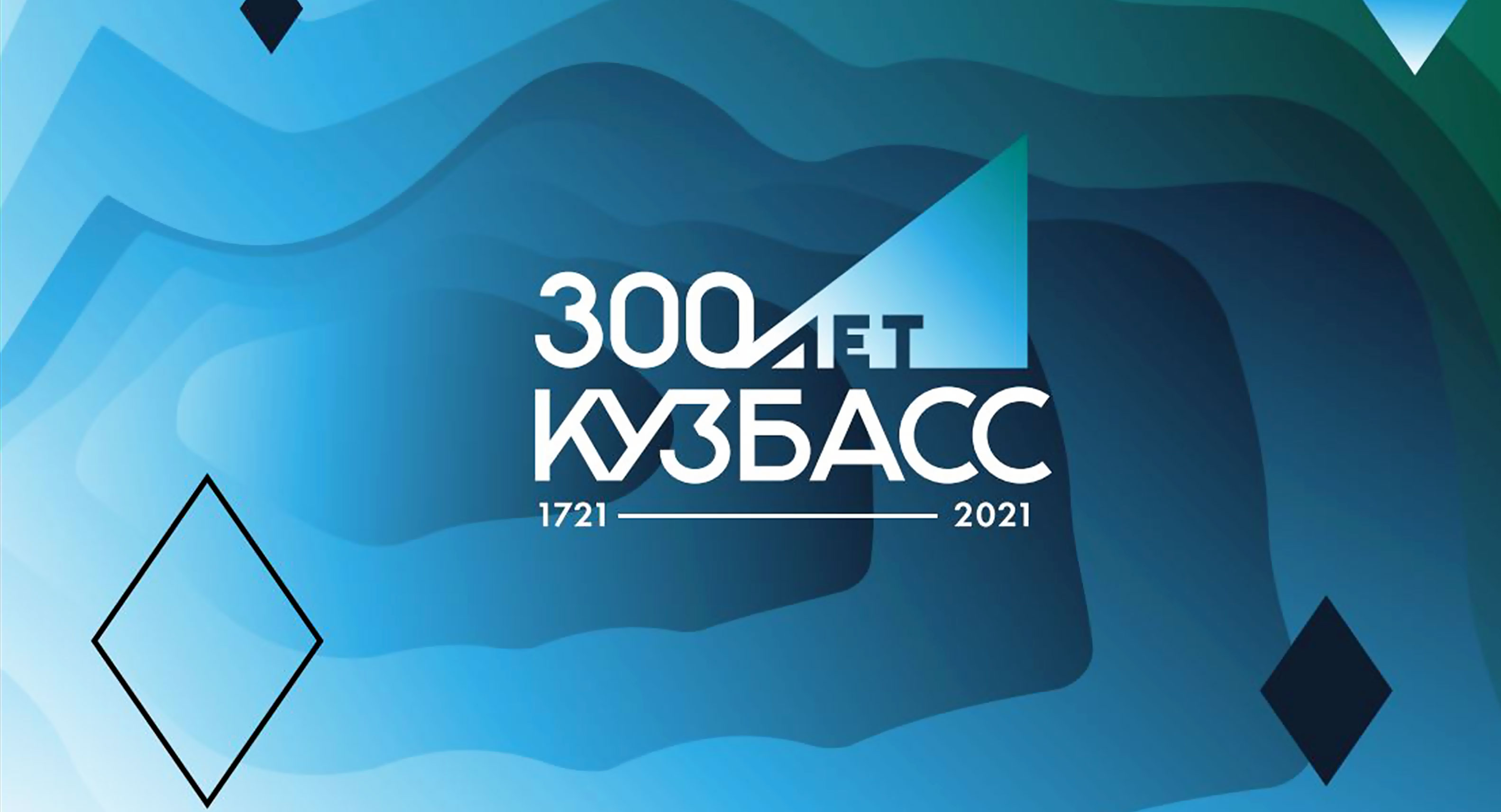 к 300-летию Кузбасса