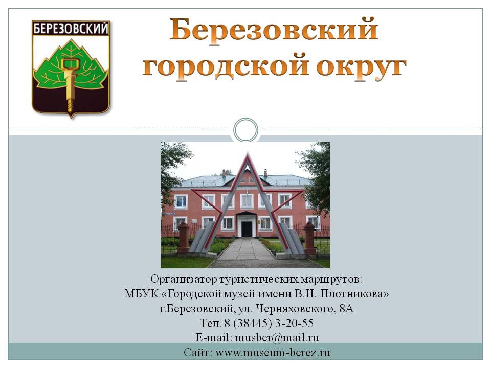 Туристическе маршруты Березовского городского округа