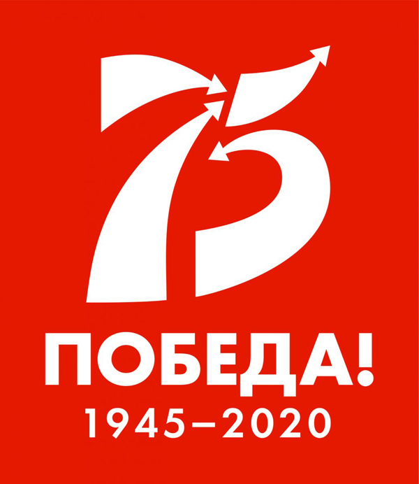 75 лет Победы!