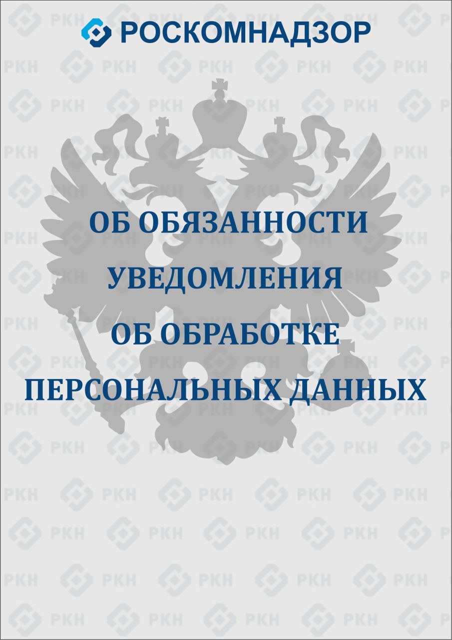 Об обязанности уведомления об обработке персональных данных