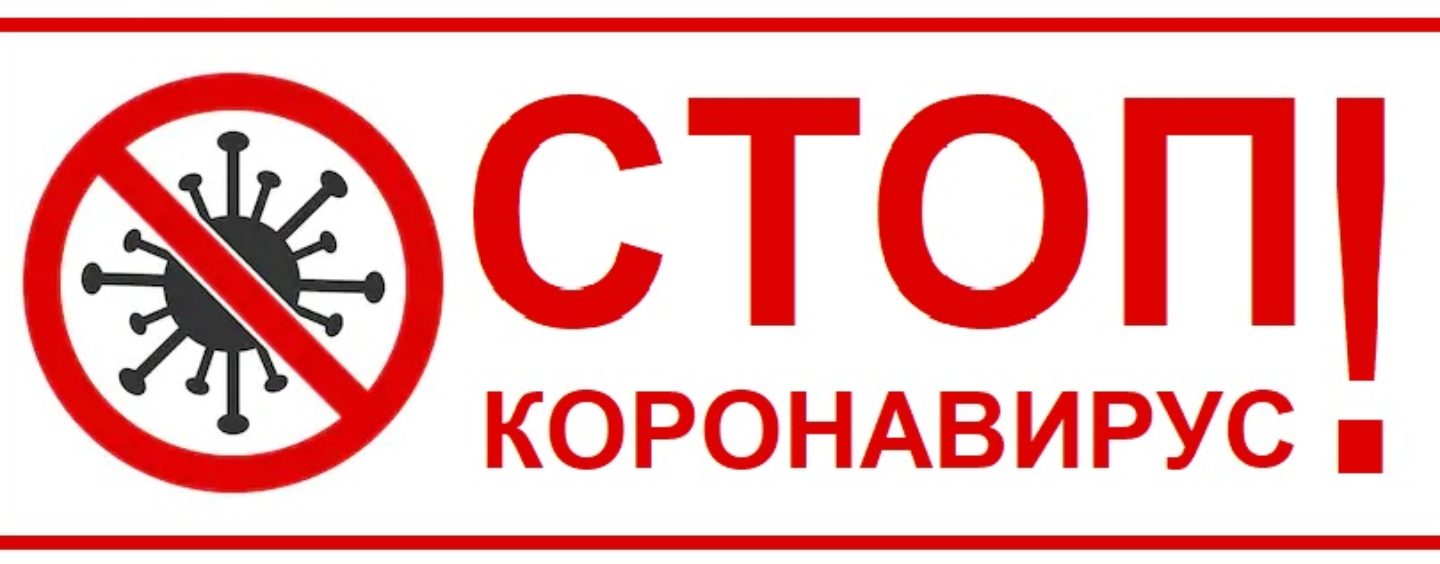 Стоп коронавирус!