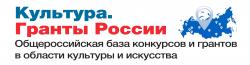 Культура. Гранты России