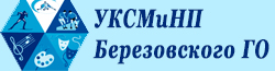 Управлени культуры, спорта, молодежи и национальной политики Березовского городского округа