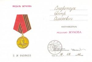 Сторожук медаль "Жукова"