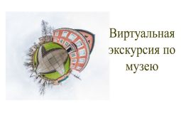 Виртуальная экскурсия по музею